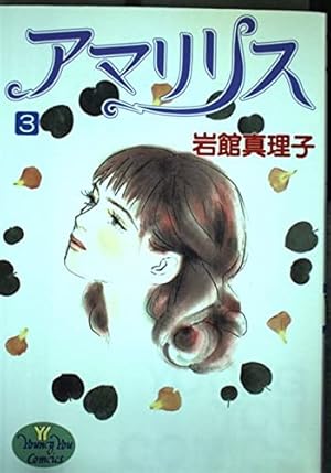 冷蔵庫にパイナップル・パイ 1 (YOUNG YOU漫画文庫) | 岩館 真理子 |本
